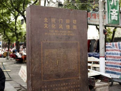 Muslim Street (Bei Yuan Men)
