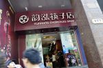 Yunhong Chopsticks Shop
