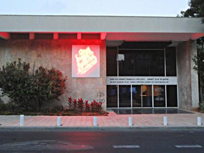 Helena Rubinstein’s Pavilion for Contemporary Art, Tel Aviv