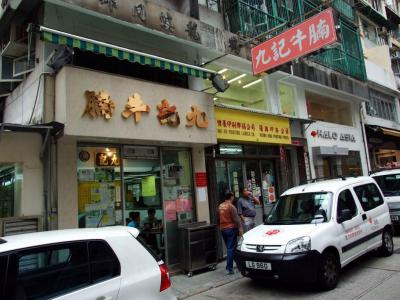 Kau Kee Noodle Shop, Hong Kong